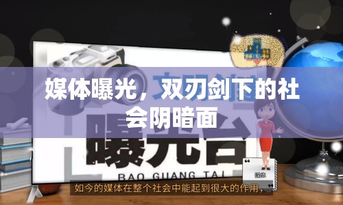 媒體曝光，雙刃劍下的社會(huì)陰暗面