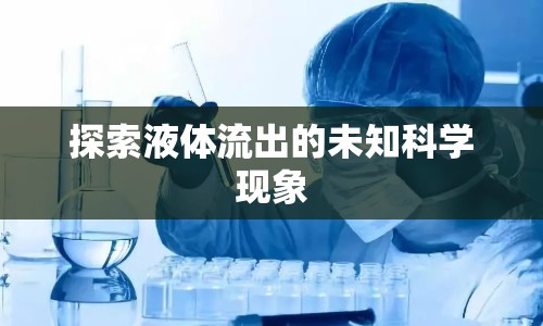 探索液體流出的未知科學現(xiàn)象