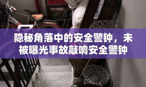 隱秘角落中的安全警鐘，未被曝光事故敲響安全警鐘
