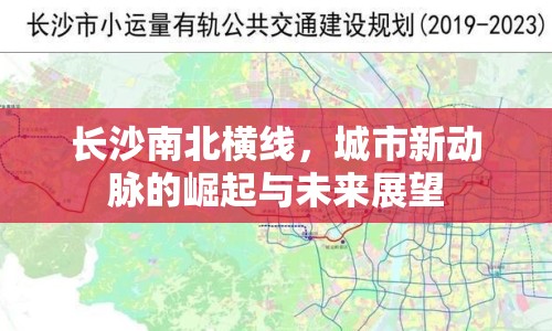 長(zhǎng)沙南北橫線(xiàn)，城市新動(dòng)脈的崛起與未來(lái)展望