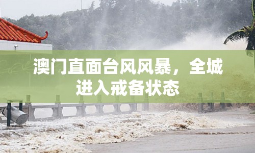 澳門直面臺風風暴，全城進入戒備狀態(tài)