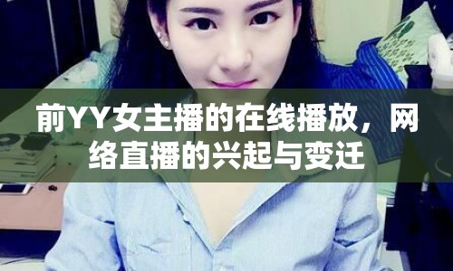 前YY女主播的在線播放，網(wǎng)絡(luò)直播的興起與變遷