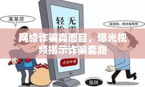 網(wǎng)絡詐騙真面目，曝光視頻揭示詐騙套路