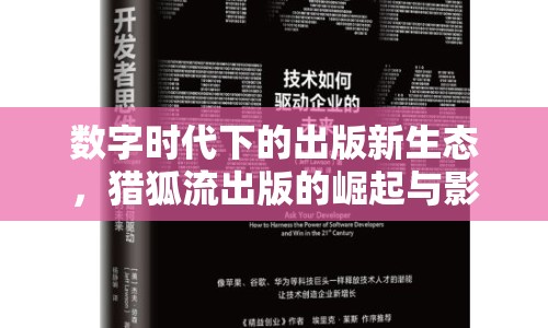 數(shù)字時代下的出版新生態(tài)，獵狐流出版的崛起與影響