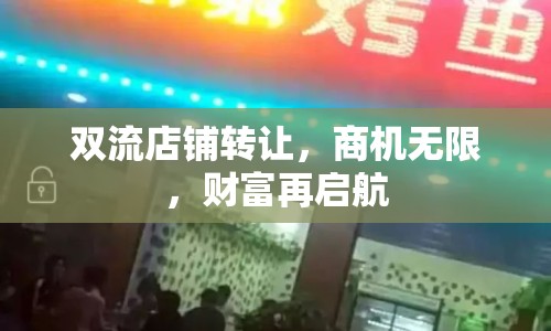 雙流店鋪轉讓，商機無限，財富再啟航