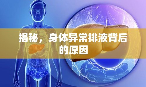 揭秘，身體異常排液背后的原因