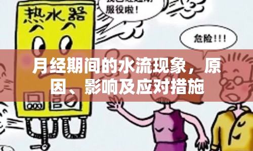 月經(jīng)期間的水流現(xiàn)象，原因、影響及應(yīng)對措施