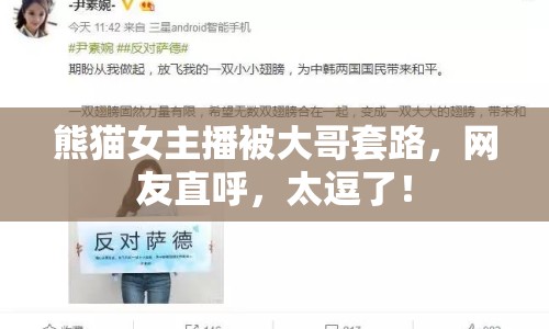 熊貓女主播被大哥套路，網(wǎng)友直呼，太逗了！