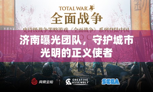 濟南曝光團隊，守護城市光明的正義使者