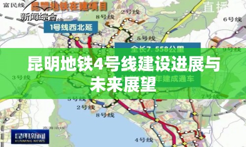 昆明地鐵4號(hào)線建設(shè)進(jìn)展與未來展望