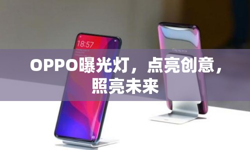 OPPO曝光燈，點(diǎn)亮創(chuàng)意，照亮未來(lái)