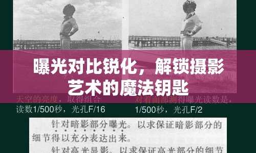 曝光對(duì)比銳化，解鎖攝影藝術(shù)的魔法鑰匙