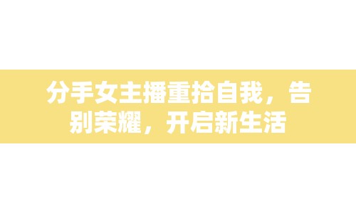 分手女主播重拾自我，告別榮耀，開啟新生活