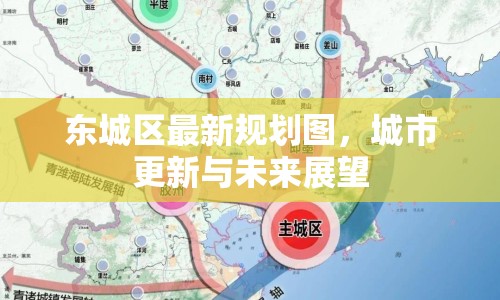 東城區(qū)最新規(guī)劃圖，城市更新與未來展望