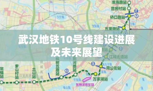 武漢地鐵10號線建設(shè)進展及未來展望