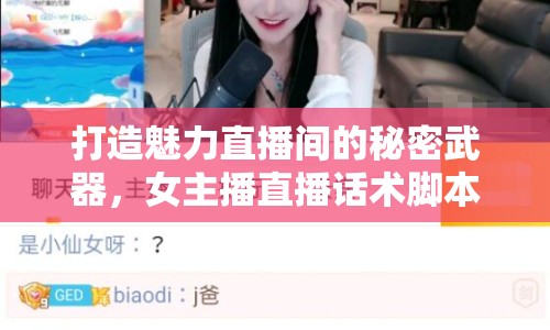 打造魅力直播間的秘密武器，女主播直播話術(shù)腳本