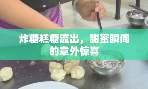 炸糖糕糖流出，甜蜜瞬間的意外驚喜