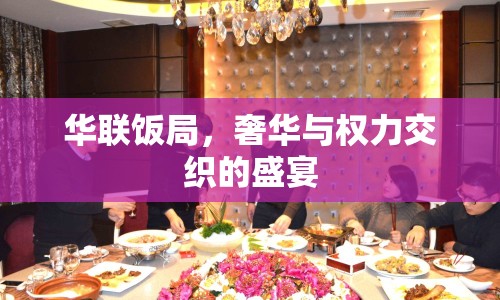 華聯(lián)飯局，奢華與權(quán)力交織的盛宴