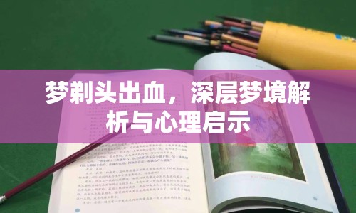 夢剃頭出血，深層夢境解析與心理啟示