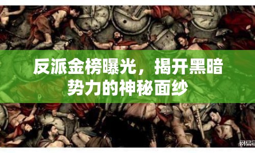 反派金榜曝光，揭開黑暗勢(shì)力的神秘面紗