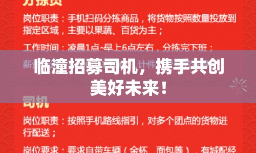 臨潼招募司機，攜手共創(chuàng)美好未來！