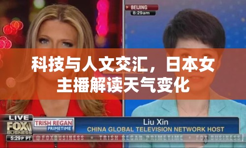 科技與人文交匯，日本女主播解讀天氣變化