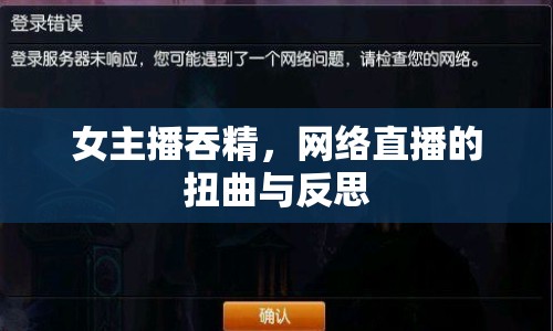 女主播吞精，網(wǎng)絡(luò)直播的扭曲與反思