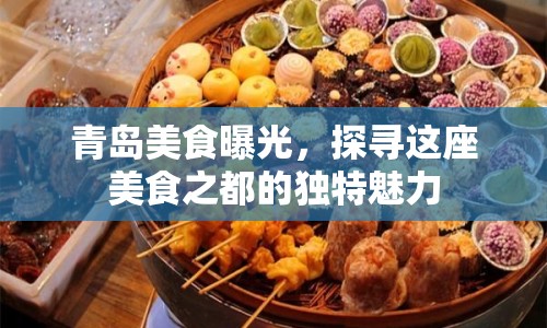 青島美食曝光，探尋這座美食之都的獨(dú)特魅力