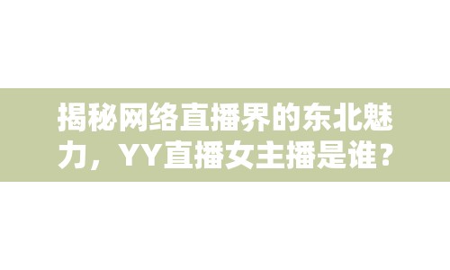 揭秘網(wǎng)絡(luò)直播界的東北魅力，YY直播女主播是誰？