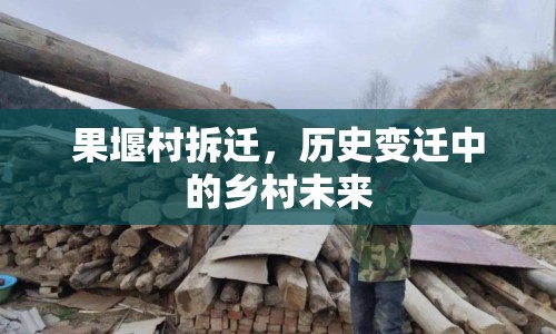 果堰村拆遷，歷史變遷中的鄉(xiāng)村未來
