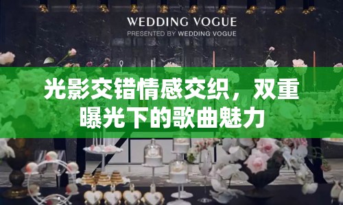 光影交錯情感交織，雙重曝光下的歌曲魅力