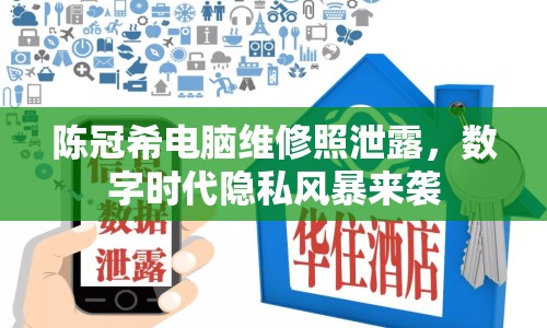 陳冠希電腦維修照泄露，數(shù)字時代隱私風(fēng)暴來襲