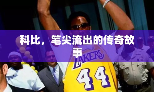 科比，筆尖流出的傳奇故事