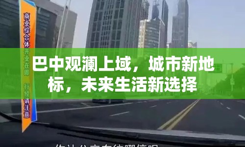 巴中觀瀾上域，城市新地標(biāo)，未來生活新選擇