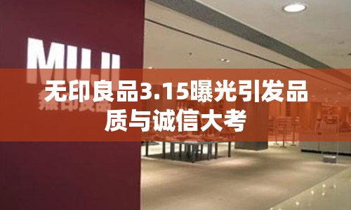 無(wú)印良品3.15曝光引發(fā)品質(zhì)與誠(chéng)信大考