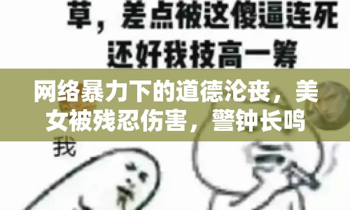網(wǎng)絡(luò)暴力下的道德淪喪，美女被殘忍傷害，警鐘長鳴