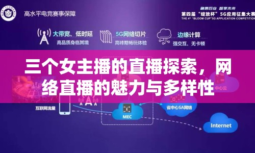 三個女主播的直播探索，網(wǎng)絡(luò)直播的魅力與多樣性