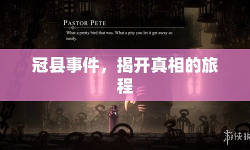 冠縣事件，揭開真相的旅程