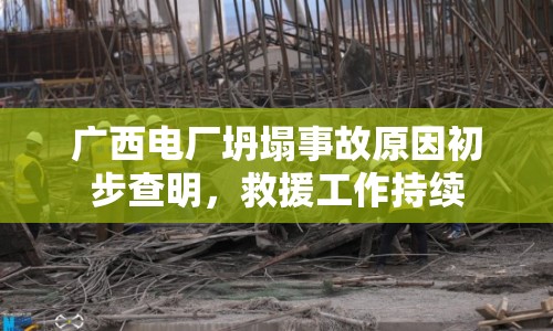 廣西電廠坍塌事故原因初步查明，救援工作持續(xù)