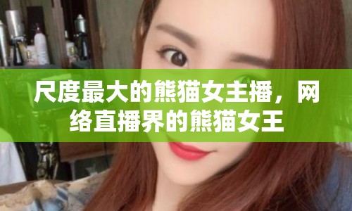 尺度最大的熊貓女主播，網(wǎng)絡(luò)直播界的熊貓女王