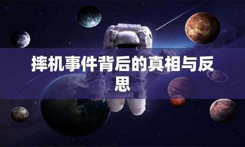 摔機事件背后的真相與反思