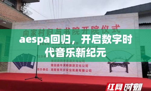 aespa回歸，開啟數(shù)字時代音樂新紀(jì)元