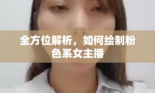 全方位解析，如何繪制粉色系女主播