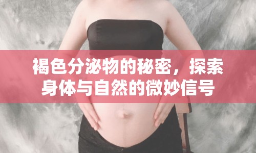 褐色分泌物的秘密，探索身體與自然的微妙信號
