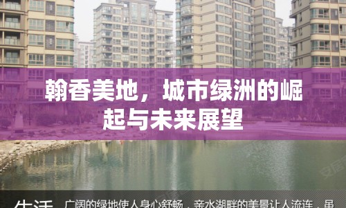 翰香美地，城市綠洲的崛起與未來展望