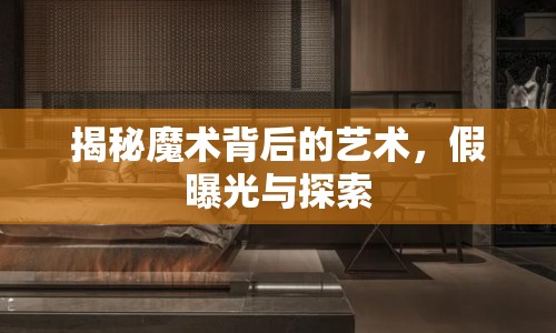 揭秘魔術(shù)背后的藝術(shù)，假曝光與探索