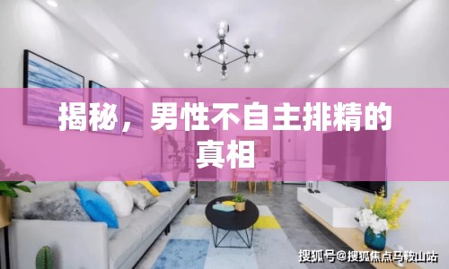 揭秘，男性不自主排精的真相
