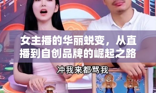 女主播的華麗蛻變，從直播到自創(chuàng)品牌的崛起之路