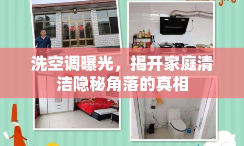 洗空調(diào)曝光，揭開(kāi)家庭清潔隱秘角落的真相