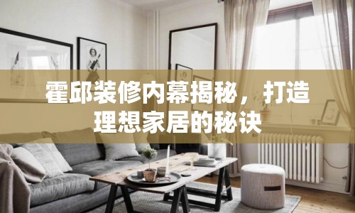 霍邱裝修內(nèi)幕揭秘，打造理想家居的秘訣